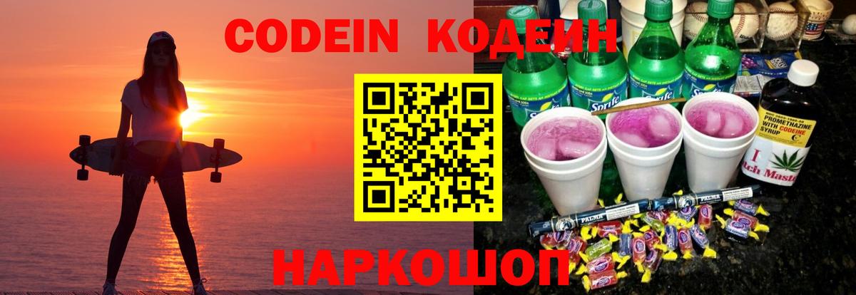 Кодеиновый сироп Lean Purple Drank  Кодеиновый сироп Lean напиток Lean (лин)  Отрадное  купить закладку  Вход с VPN 